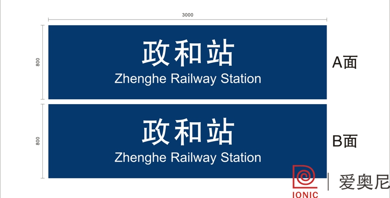火車站標識設計工作需要根據實際用途來制作嗎？